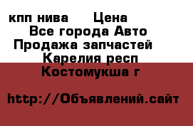 кпп нива 4 › Цена ­ 3 000 - Все города Авто » Продажа запчастей   . Карелия респ.,Костомукша г.